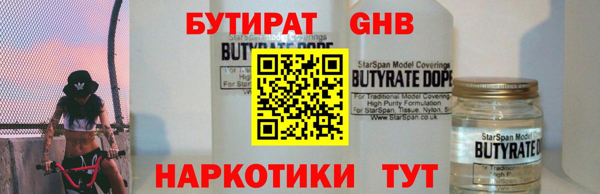 Бутират BDO 33%  Вход с VPN  Котовск 