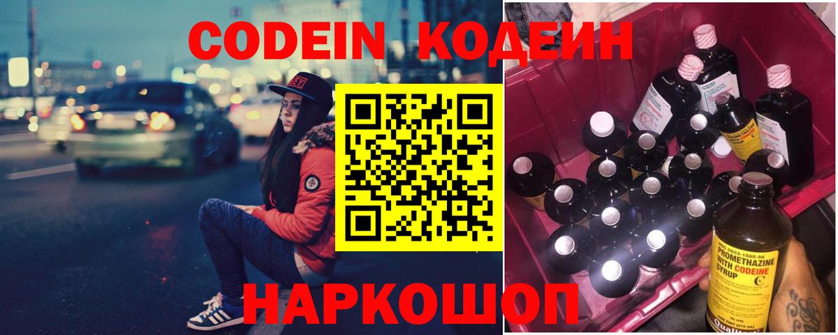 Котовск  Кодеиновый сироп Lean Purple Drank  Вход с VPN 